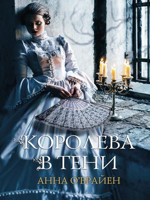 cover image of Королева в тени